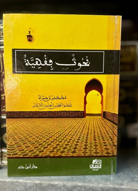 بحوث فقهية